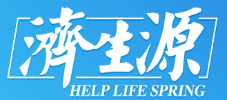 濟生源